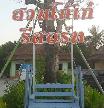 Suan Ko Kae Resort 아라야프라텟 외부 사진